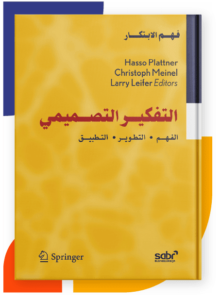 التفكير التصميمي الفهم، التطوير، التطبيق