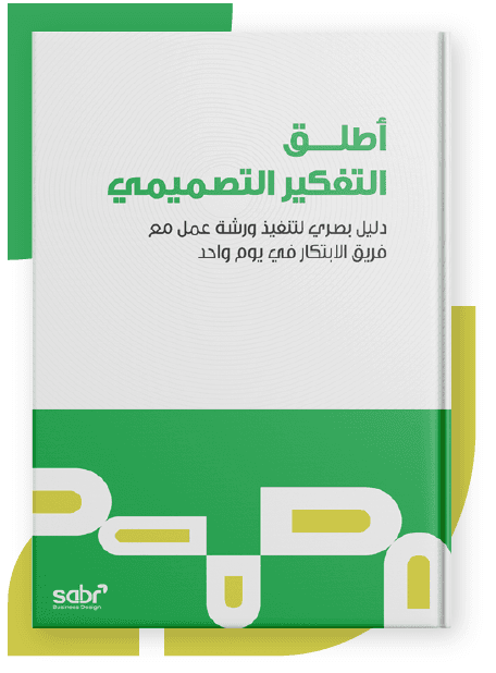 أطلق التفكير التصميمي