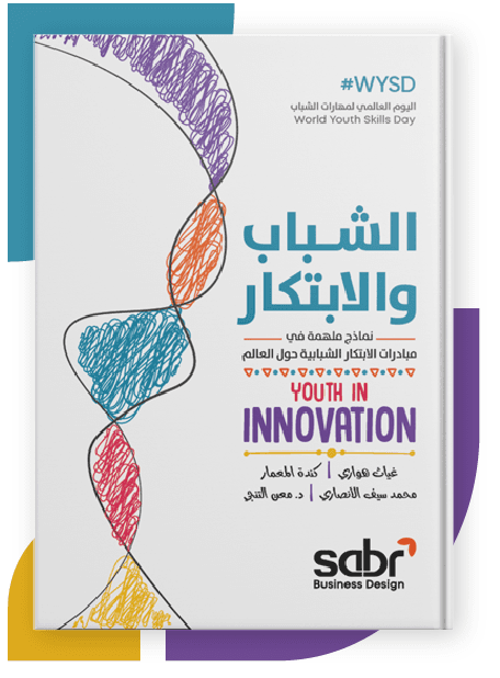 الشباب والابتكار