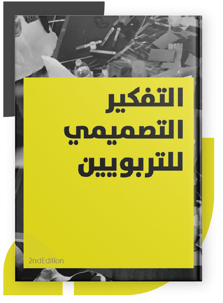 التفكير التصميمي للتربويين