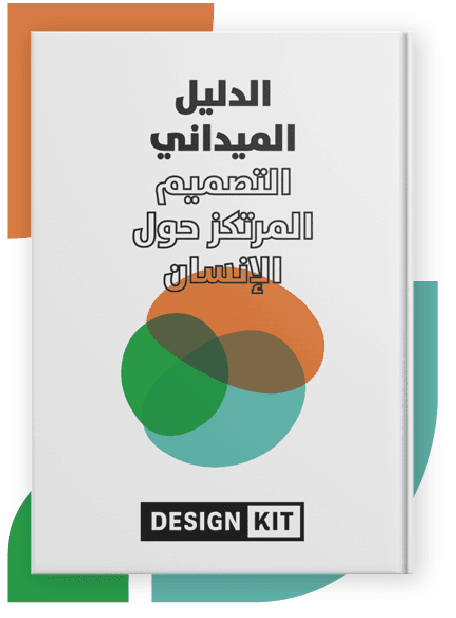 الدليل الميداني - التصميم المرتكز حول الإنسان