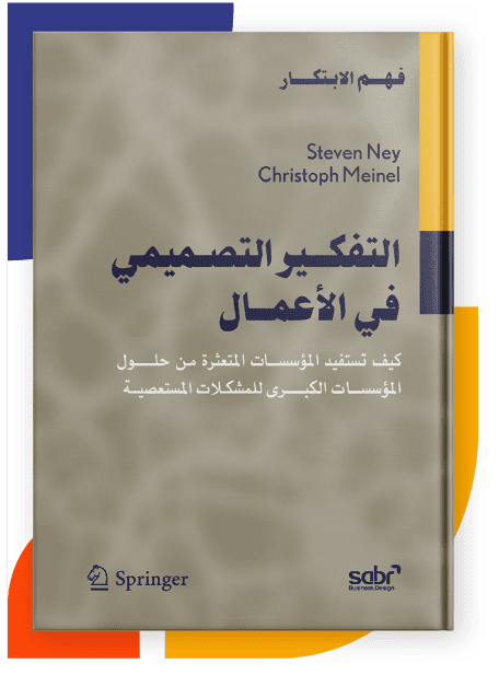 التفكير التصميمي في الأعمال