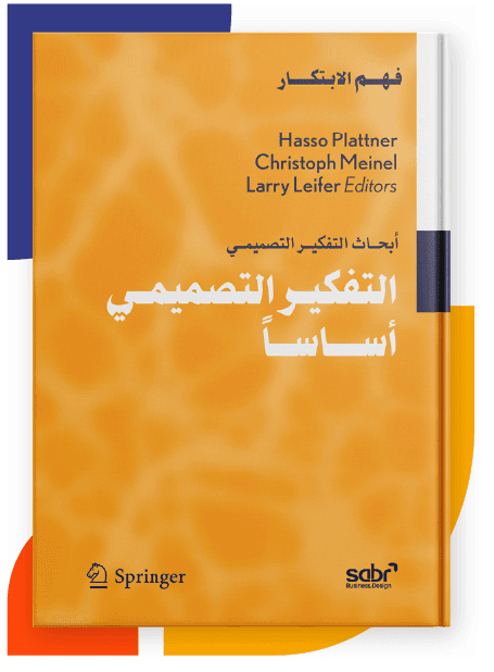 التفكير التصميمي أساساً