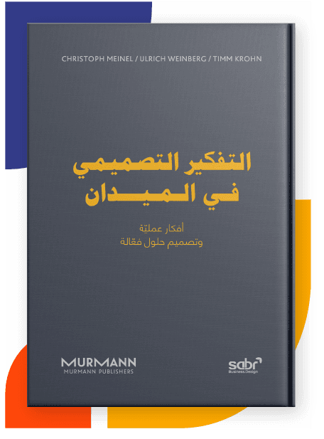 التفكير التصميمي في الميدان