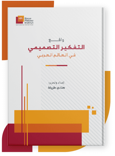 واقع التفكير التصميمي في العالم العربي